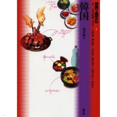 世界の食文化〈1〉韓國