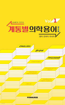 계통별 의학용어 핸드북 vol.1