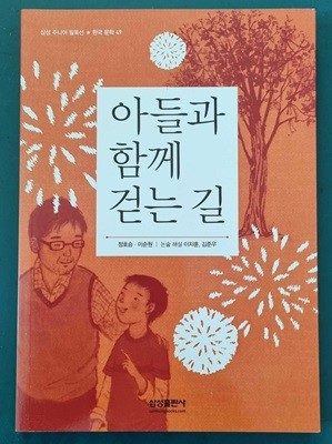 아들과 함께 걷는 길 외 (삼성 주니어 필독선 한국 문학 49)