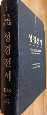 성경전서 THE HOLY BIBLE : 표준킹제임스성경 한영대역