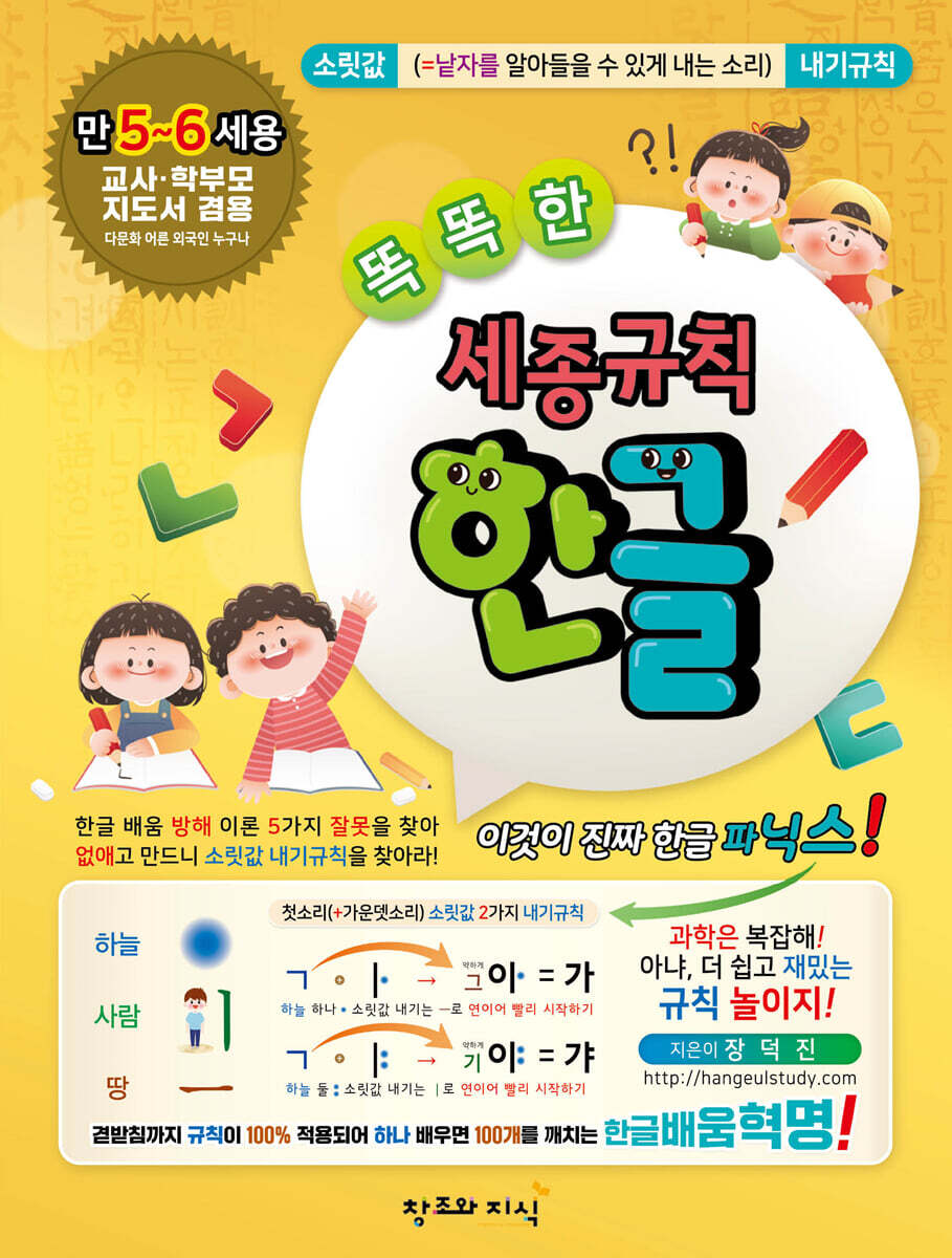 [창조와지식]똑똑한 세종규칙 한글