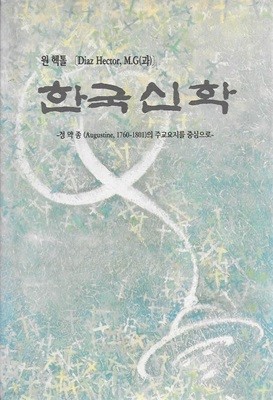 한국신학 (양장)