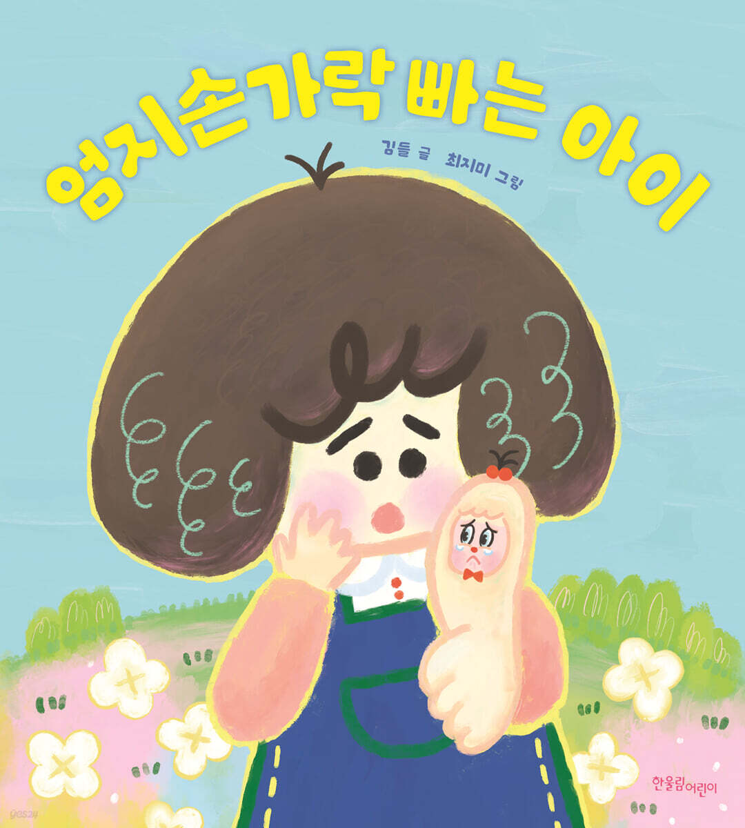 엄지손가락 빠는 아이