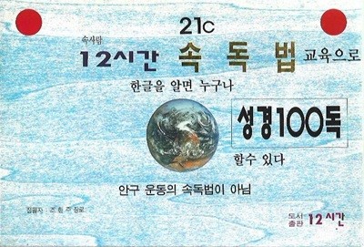 속사람 12시간 속독법 성경100독