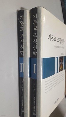 기독교 조직신학 (1, 2) /(두권/김균진/연세대학교/사진 및 하단참조)   ISBN				