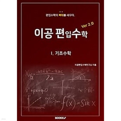 [POD] 이공편입수학 1 Ver 2.0 : 기초수학