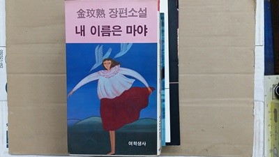 내 이름은 마야