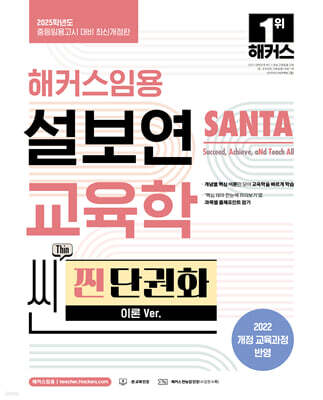 2025 해커스임용 설보연 SANTA 교육학 씬(Thin) 찐 단권화 (이론 Ver.)