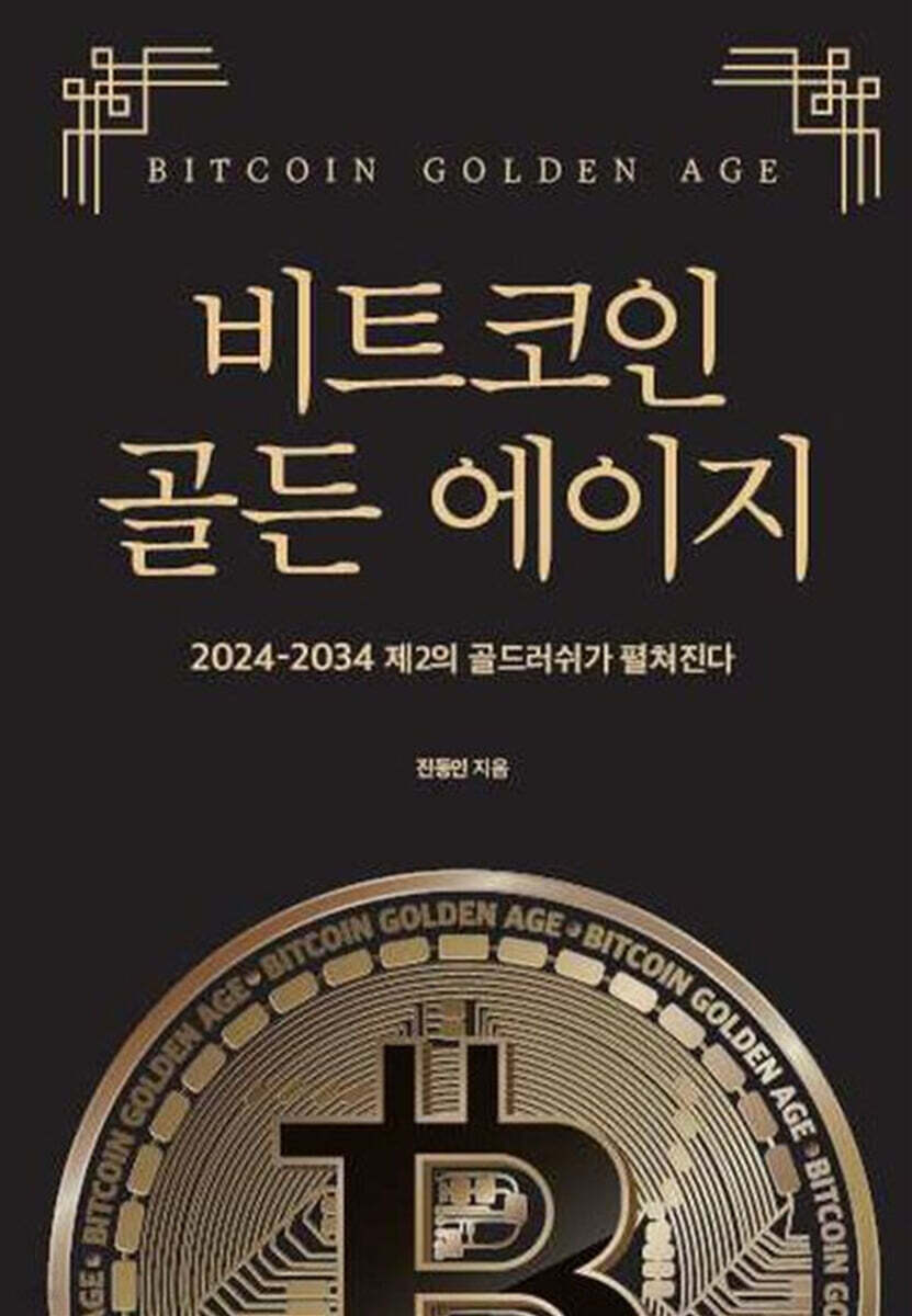 비트코인 골든에이지 | 진동인 | 마중가 - 예스24