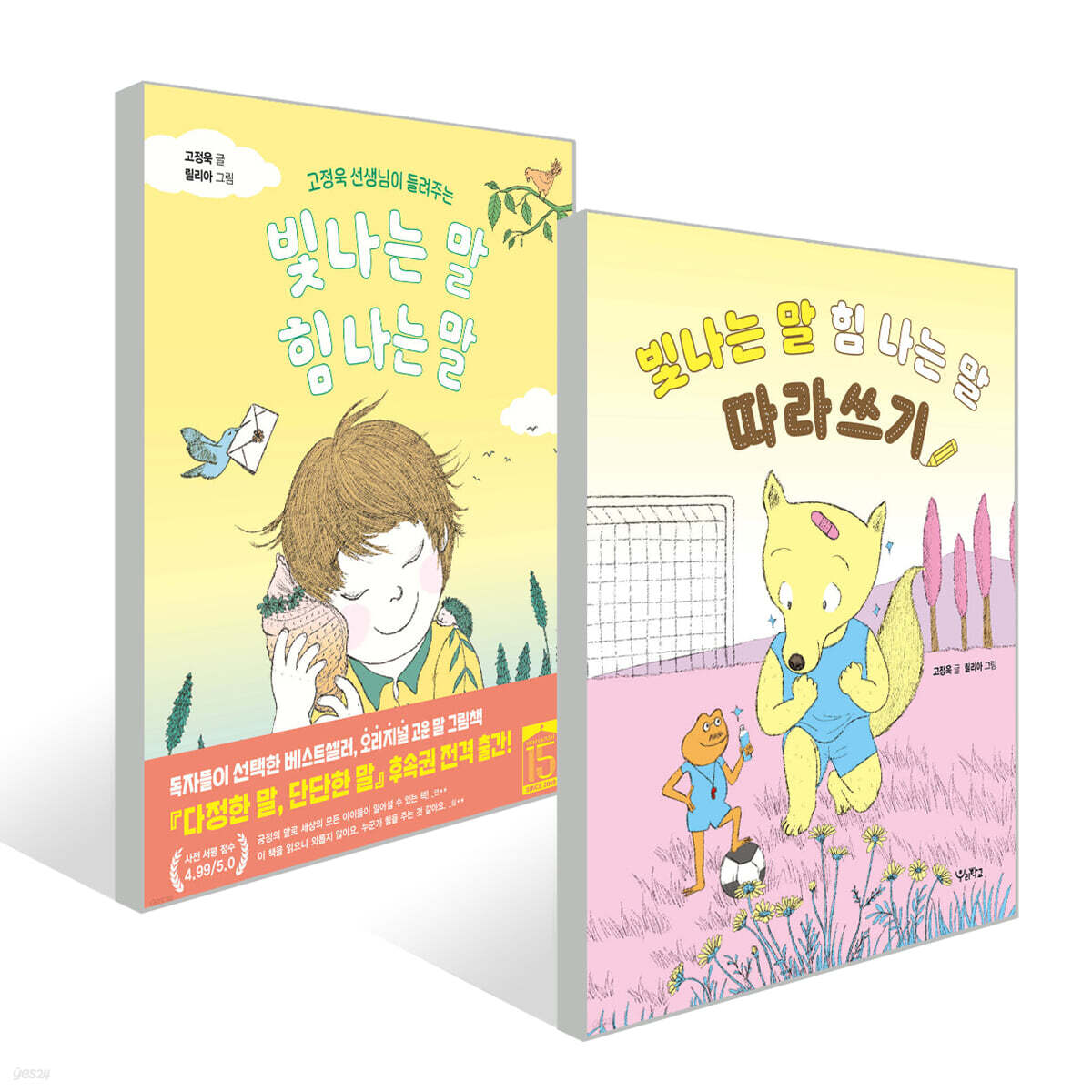 빛나는 말, 힘 나는 말 + 따라쓰기 2권 세트