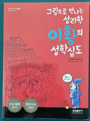 그림으로 만나는 성리학 이황의 성학십도 (삼성 주니어 필독선 인문 사회 9)