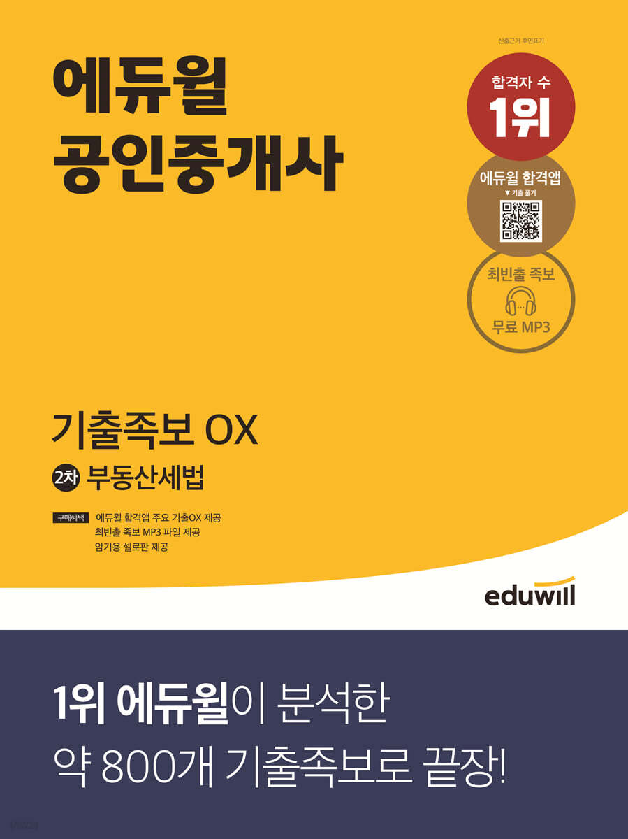 에듀윌 공인중개사 2차 부동산세법 기출족보 OX