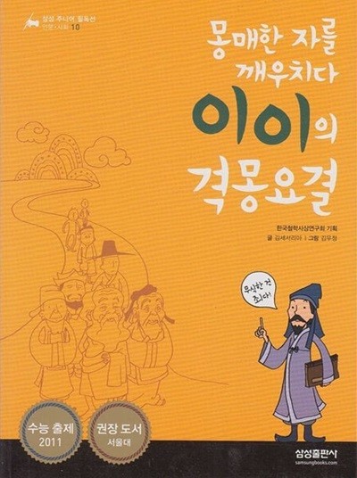 몽매한 자를 깨우치다 이이의 격몽요결 (삼성 주니어 필독선 인문사회 10)