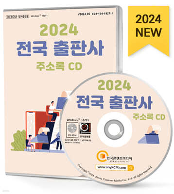2024 전국 출판사 주소록 CD