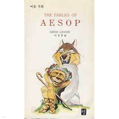 THE FABLES OF AESOP 이솝우화 -주석판 베스트셀러시리즈 10