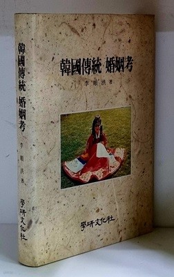 한국전통 혼인고 - 초판, 저자 서명본