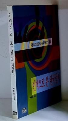 인맥으로 본 한국정치 - 초판