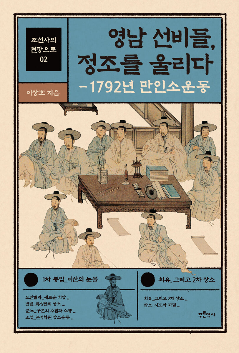 영남 선비들, 정조를 울리다