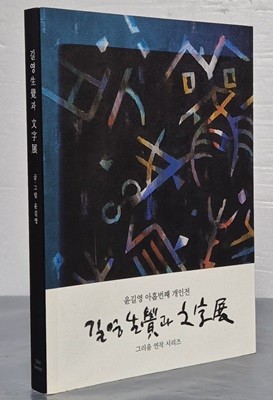 (윤길영 아홉번째 개인전) 길영 생각과 문자전