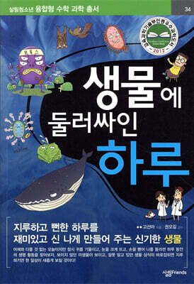 생물에 둘러싸인 하루