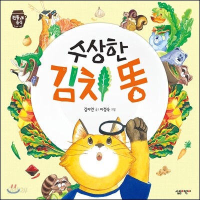 수상한 김치 똥