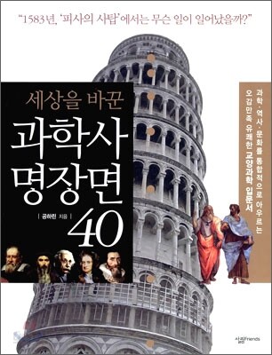 세상을 바꾼 과학사 명장면 40