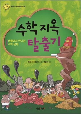 수학 지옥 탈출기