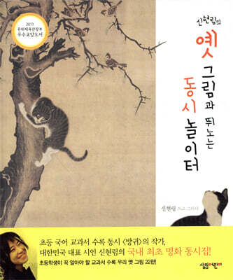 신현림의 옛 그림과 뛰노는 동시 놀이터