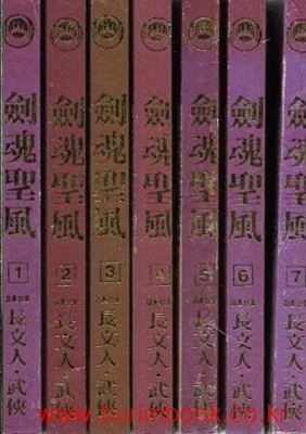 (상급) 옛날 통무협지 1997년 초판 장문인 중국정통무협소설 검혼성풍 (전7권) 완질