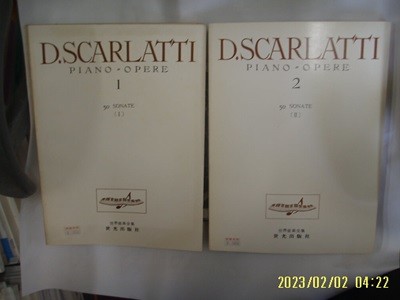 세광출판사 2권/ 스카를랏티 1. 2 D. SCARLATTI 1.2 PIANO = OPERE / 사진. 꼭 상세란참조