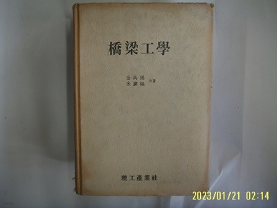 김우석 김진호 공저 / 이공산업사 / 교량공학 -74년.초판.꼭 상세란참조. 토지서점 헌책전문