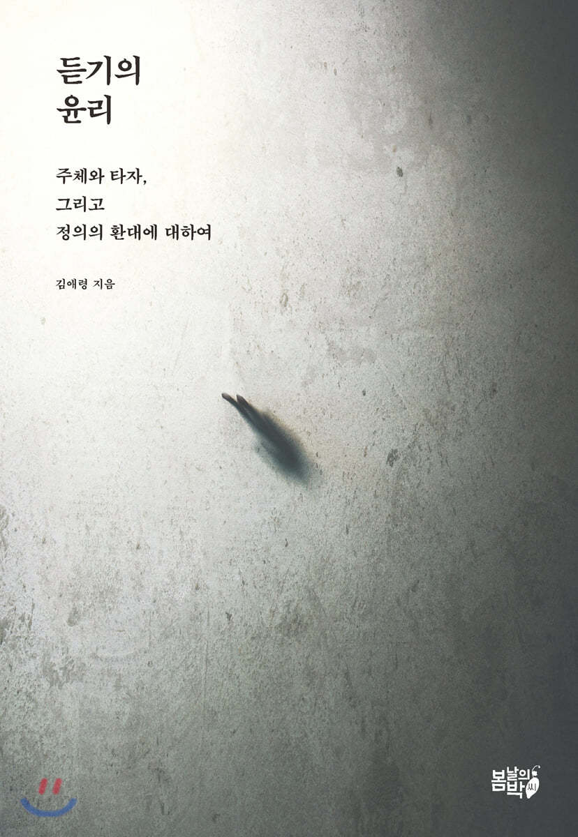 듣기의 윤리