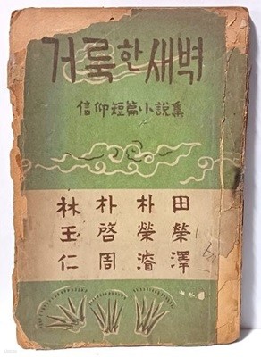 거룩한 새벽(신앙단편소설집-장정:정규) -임옥인,박계주,박영준,전영택-1955.11.10 초판-신교출판사-128/188, 116쪽-절판된 귀한책-고서,희귀본-