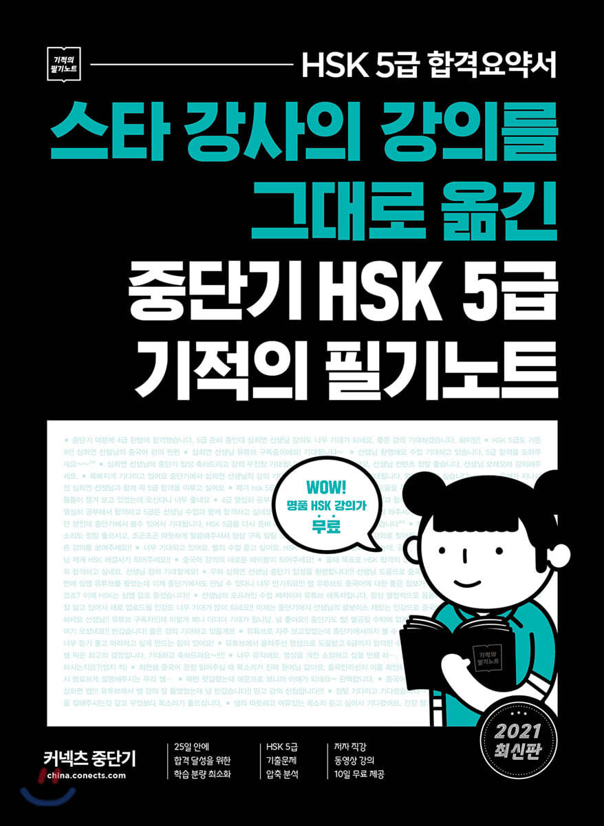 스타 강사의 강의를 그대로 옮긴 중단기 HSK 5급 기적의 필기노트