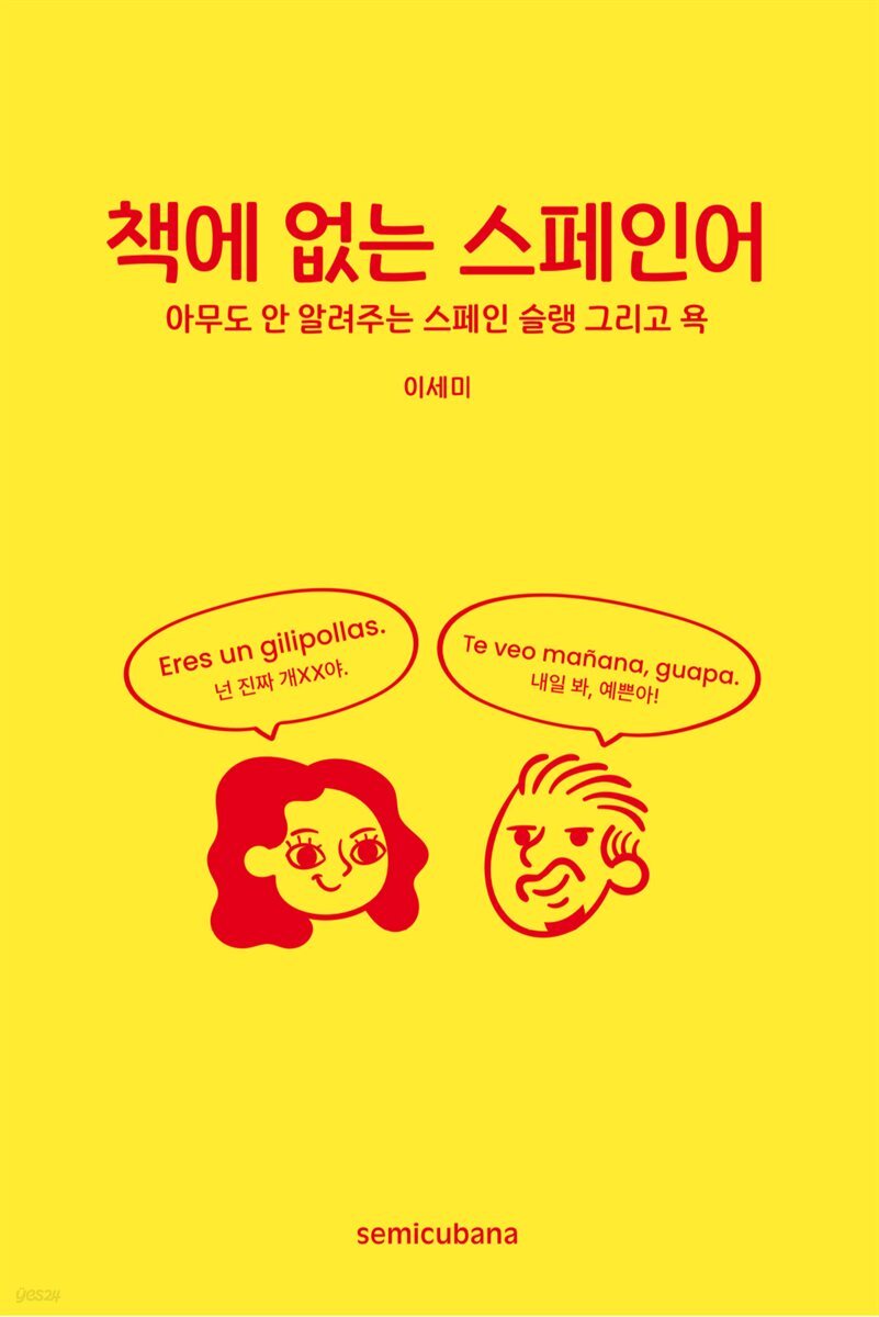 책에 없는 스페인어