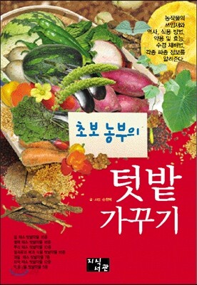 초보농부의 텃밭가꾸기