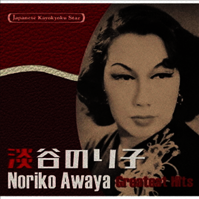 Awaya Noriko (아와야 노리코) - 日本の流行歌スタ-たち(55)淡谷のり子 (CD) - 예스24