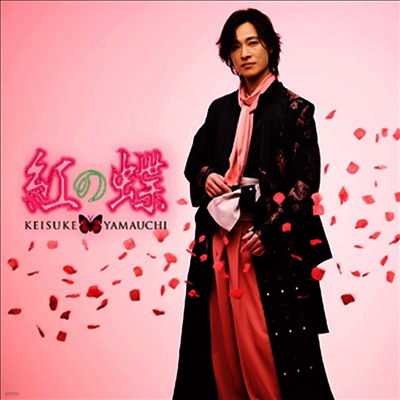 Yamauchi Keisuke (야마우치 케이스케) - 紅の蝶 (新粧 Ver.) (太鼓 Ver.)(CD)