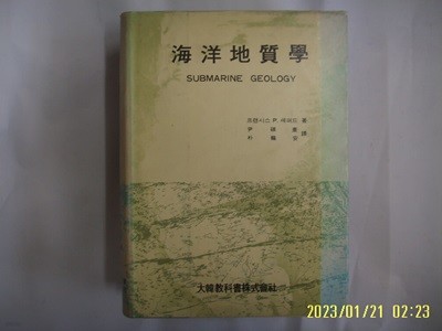 프랜시스 P. 셰퍼드. 윤석규 외 역 / 대한교과서주식회사 / 해양지질학 -꼭 상세란참조. 토지서점 헌책전문