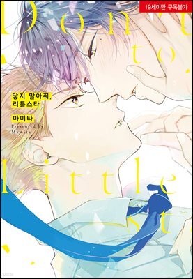 [대여] [시트러스] 닿지 말아줘, 리틀스타