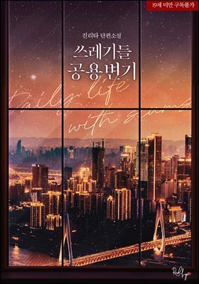 쓰레기들 공용 변기