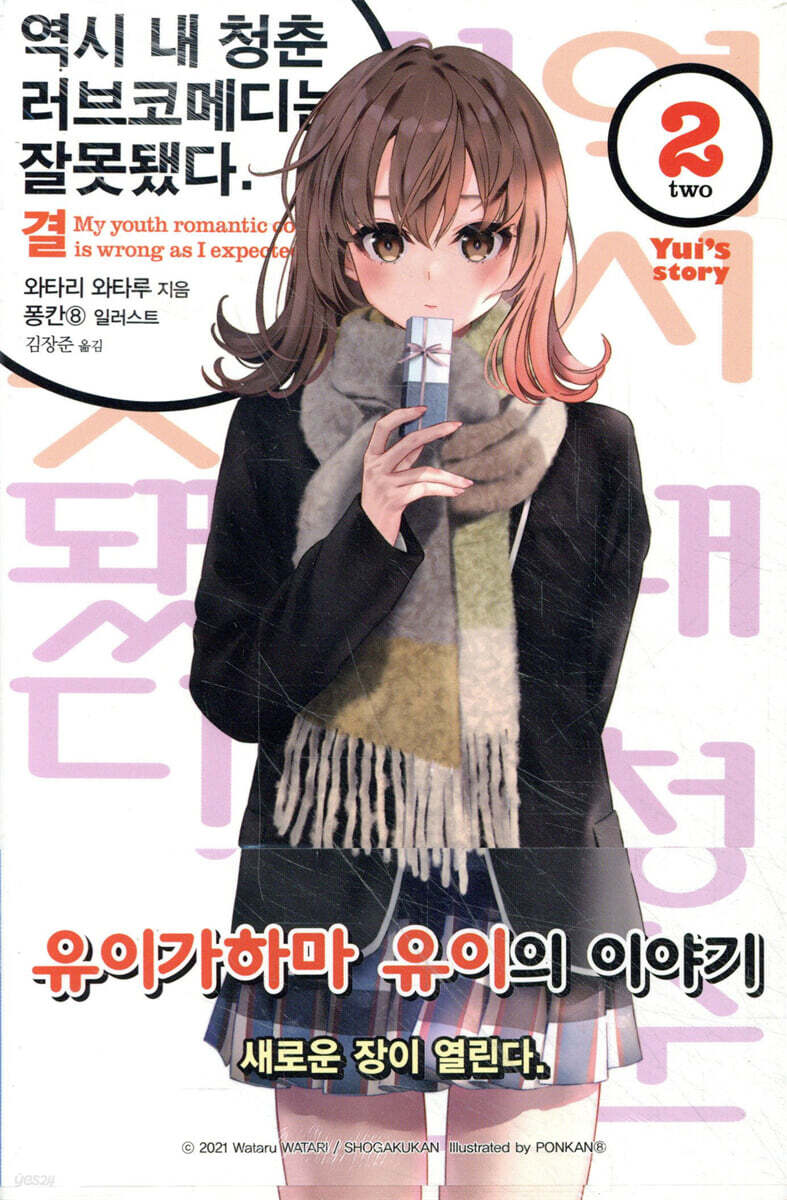 역시 내 청춘 러브코메디는 잘못됐다. 결 02권