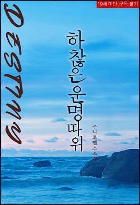 [세트] 하찮은 운명 따위 (외전 포함) (총2권/완결)