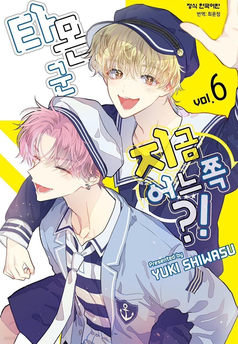 타몬 군 지금 어느 쪽?! 06권