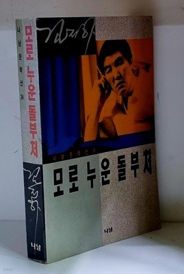 모로 누운 돌부처