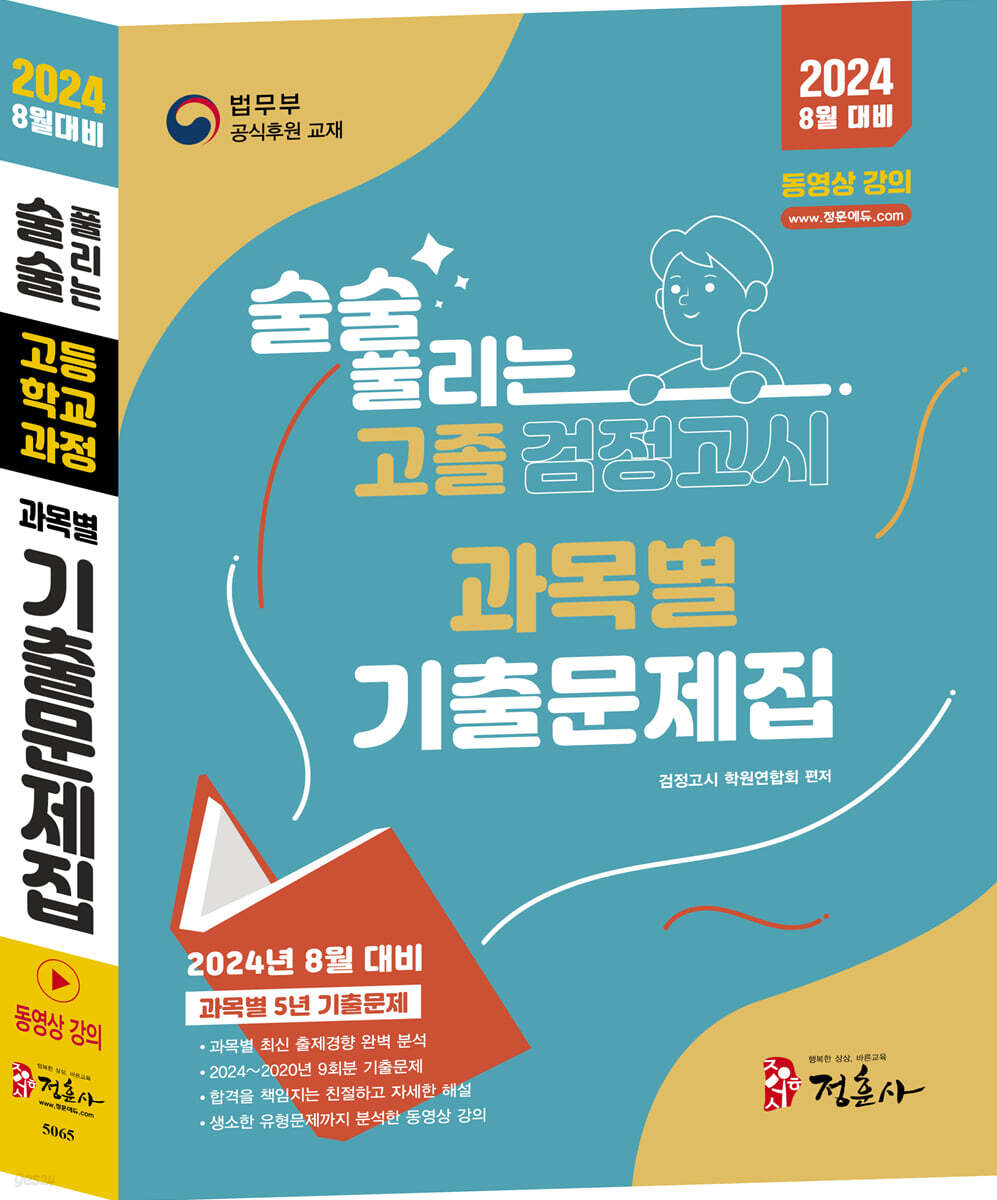 2024 술술 풀리는 고졸 과목별 검정고시 기출문제집