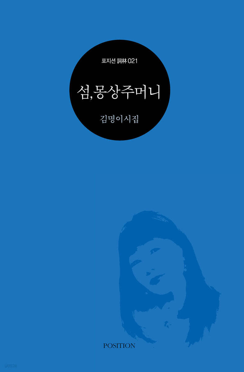 섬, 몽상주머니