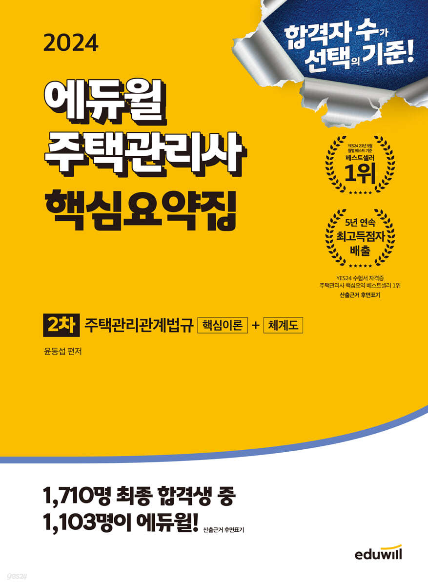 2024 에듀윌 주택관리사 2차 핵심요약집 주택관리관계법규 [핵심이론+체계도]