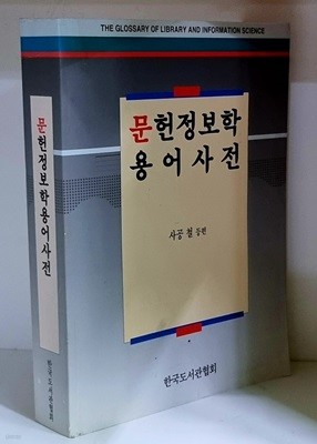 문헌정보학 용어사전