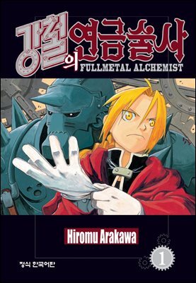 [고화질] 강철의 연금술사